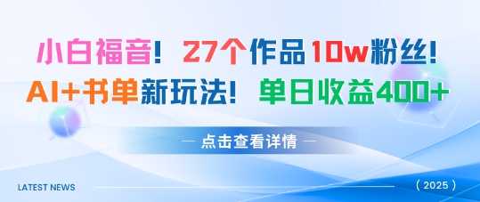27个作品10w粉丝，AI+书单新玩法，单日收益4张+-云创网