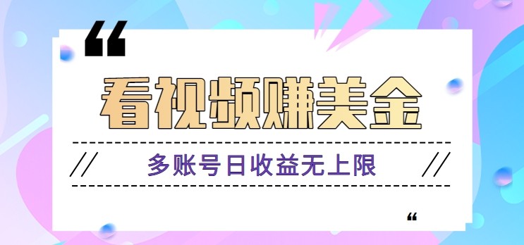 看视频赚美金项目，手机可挂机操作，多账号日收益无上限-云创网