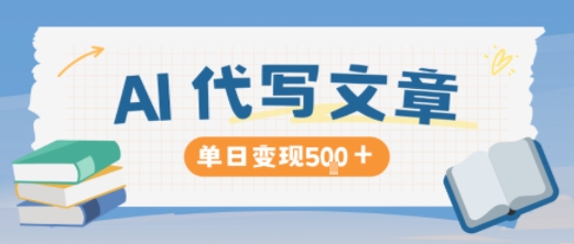AI代写，写的越多，收益越多，长期稳定单日变现5张-云创网