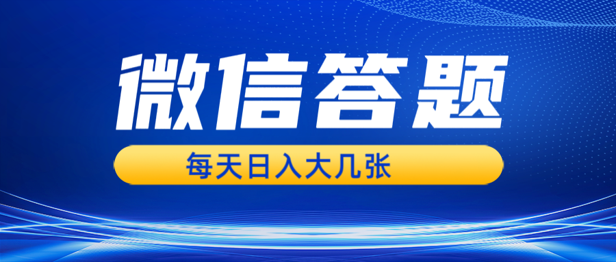 微信答题搜一搜，利用AI生成粘贴上传，日入几张轻轻松松-云创网