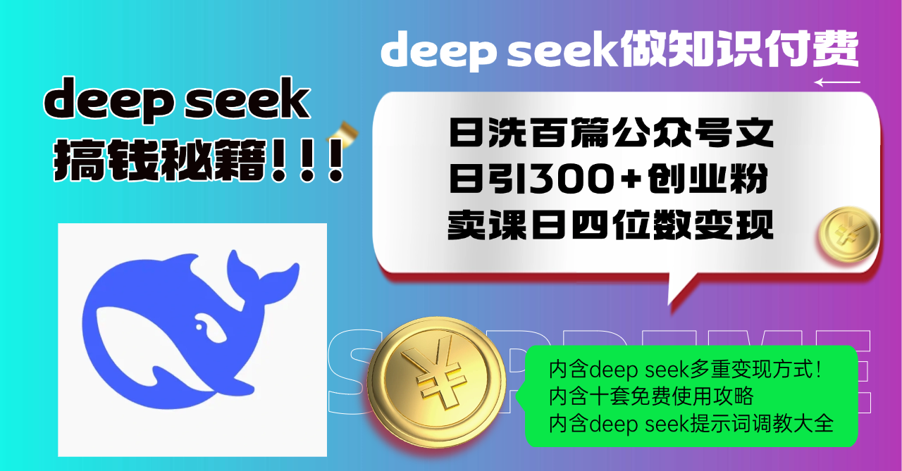 Deep seek做知识付费日洗百篇公众号文日引300+创业粉，卖课日四位数变…-云创网