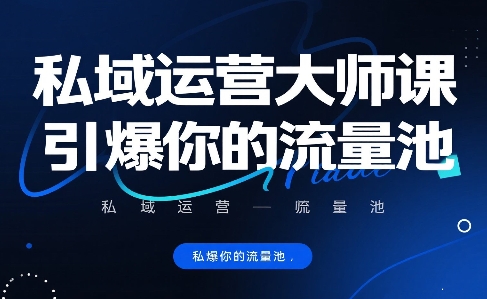 私域运营大师课，引爆你的流量池-云创网