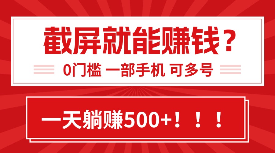 靠截屏日赚500+，0门槛有手就行，简单到离谱的小白副业项目!-云创网