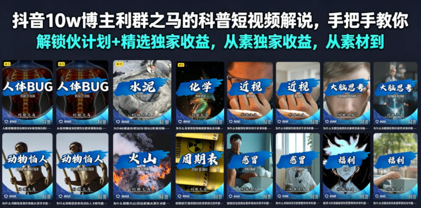 抖音10w博主利群之马的科普短视频解说，手把手教你解锁伙伴计划+精选独家收益，从素材到成片全流程-云创网