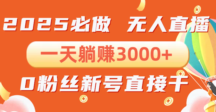 抖音小雪花无人直播，一天躺赚3000+，0粉手机可搭建，不违规不限流，小…-云创网