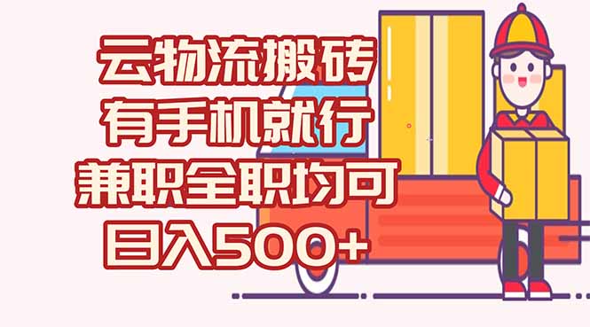 数字化线上物流，不需要有车，不需要司机，每天500+，兼职全职都可以-云创网
