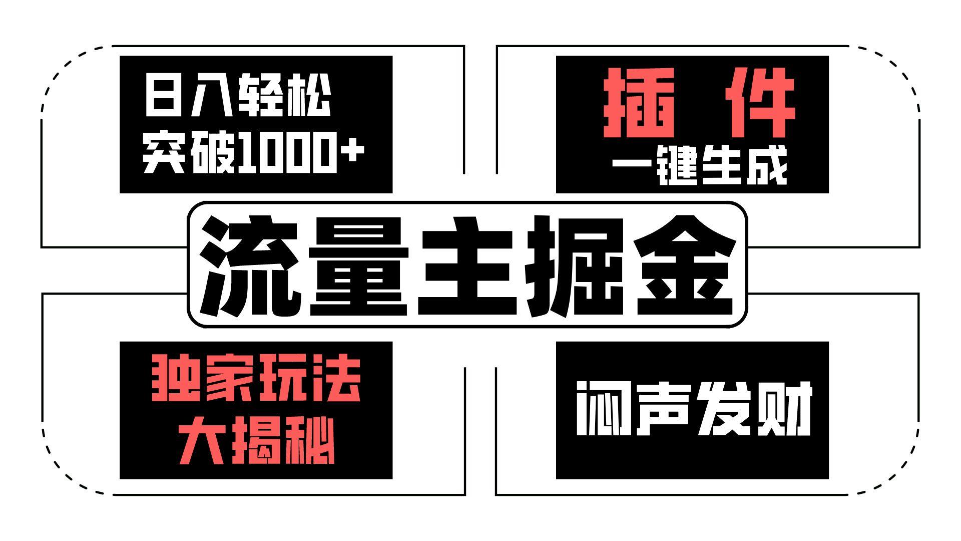 流量主掘金日入轻松突破1000+，一键生成，独家玩法大揭秘，闷声发财 【原创新玩法】-云创网