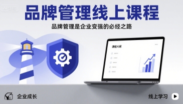 品牌管理线上课程，品牌管理是企业变强的必经之路-云创网