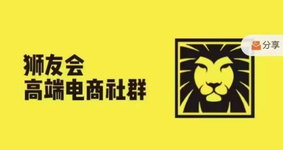 狮友会·【千万级电商卖家社群】，更新2024.5.26跨境主题研讨会-云创网
