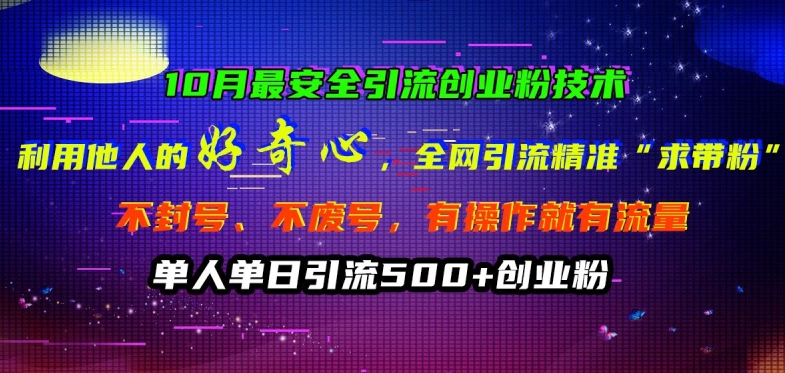 10月最安全引流创业粉技术，利用他人的好奇心全网引流精准“求带粉”不封号、不废号【揭秘】-云创网