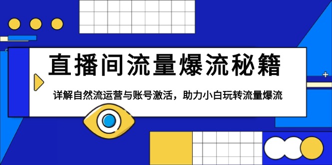 直播间流量爆流秘籍，详解自然流运营与账号激活，助力小白玩转流量爆流-云创网