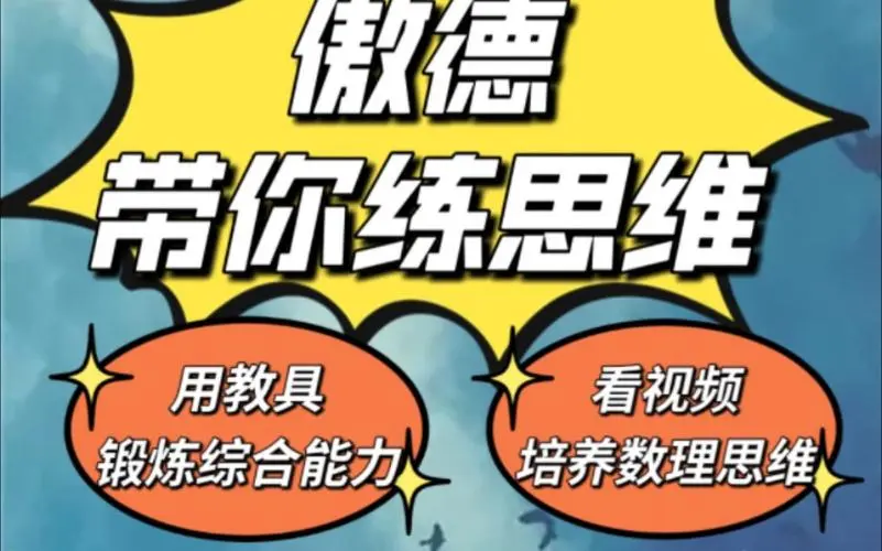 傲德带你练思维（1-6年级）课程-云创网