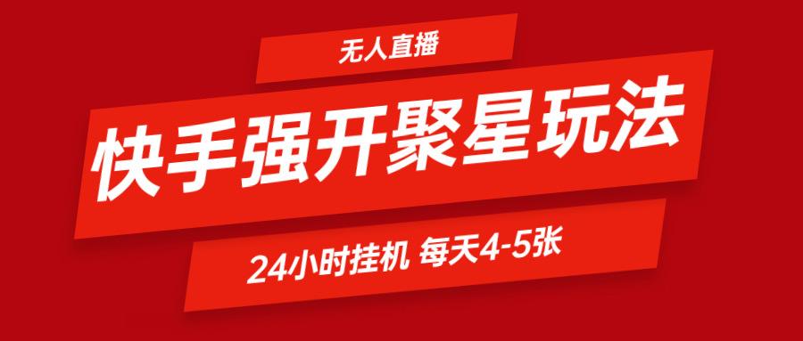 快手0粉开通聚星新玩法 挂机玩法自动规避 日赚500很轻松-云创网