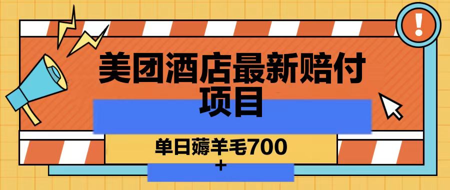美团酒店最新赔付项目，单日薅羊毛700-云创网