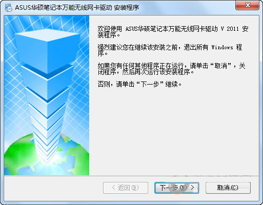 华硕笔记本万能无线网卡驱动 v2011 官方安装版-云创网