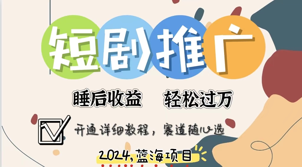 拥有睡眠收益的短剧推广大风口项目，十分钟学会，多赛道选择，月入五位数-云创网