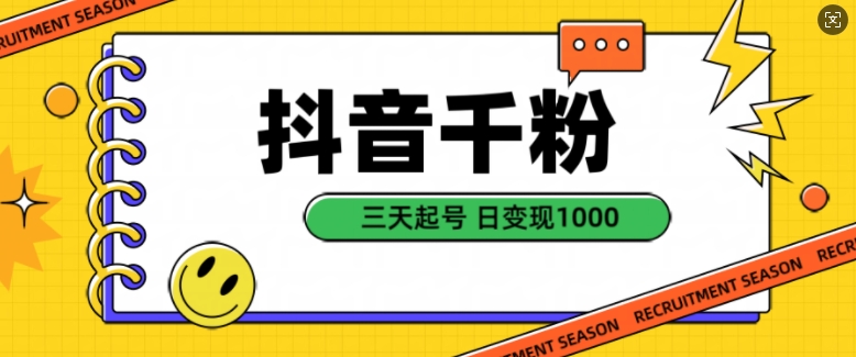 抖音千粉项目，自然涨粉变现，三天起号，日变现1k【揭秘】-云创网