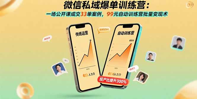 微信私域爆单训练营：一场公开课成交33单案例，99元自动训练营批量变现术-云创网