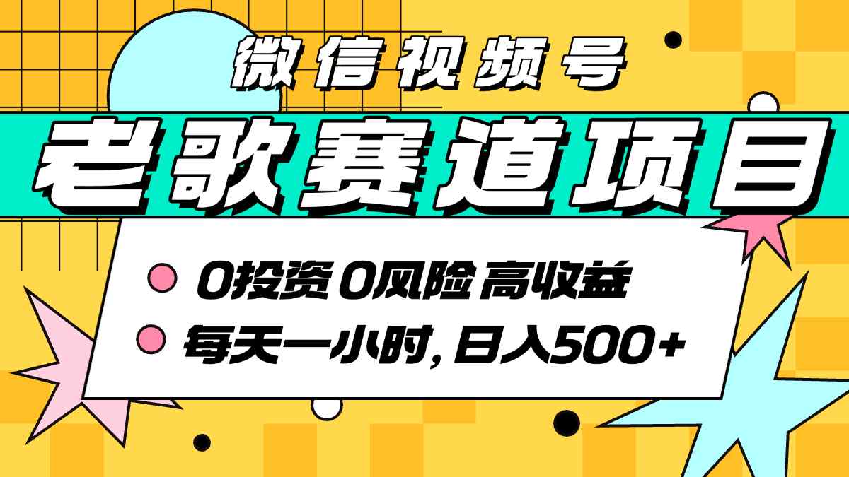超牛逼的经典老歌赛道，AI原创无需搬运，每天10分钟，日入5张+，带实操教程-云创网