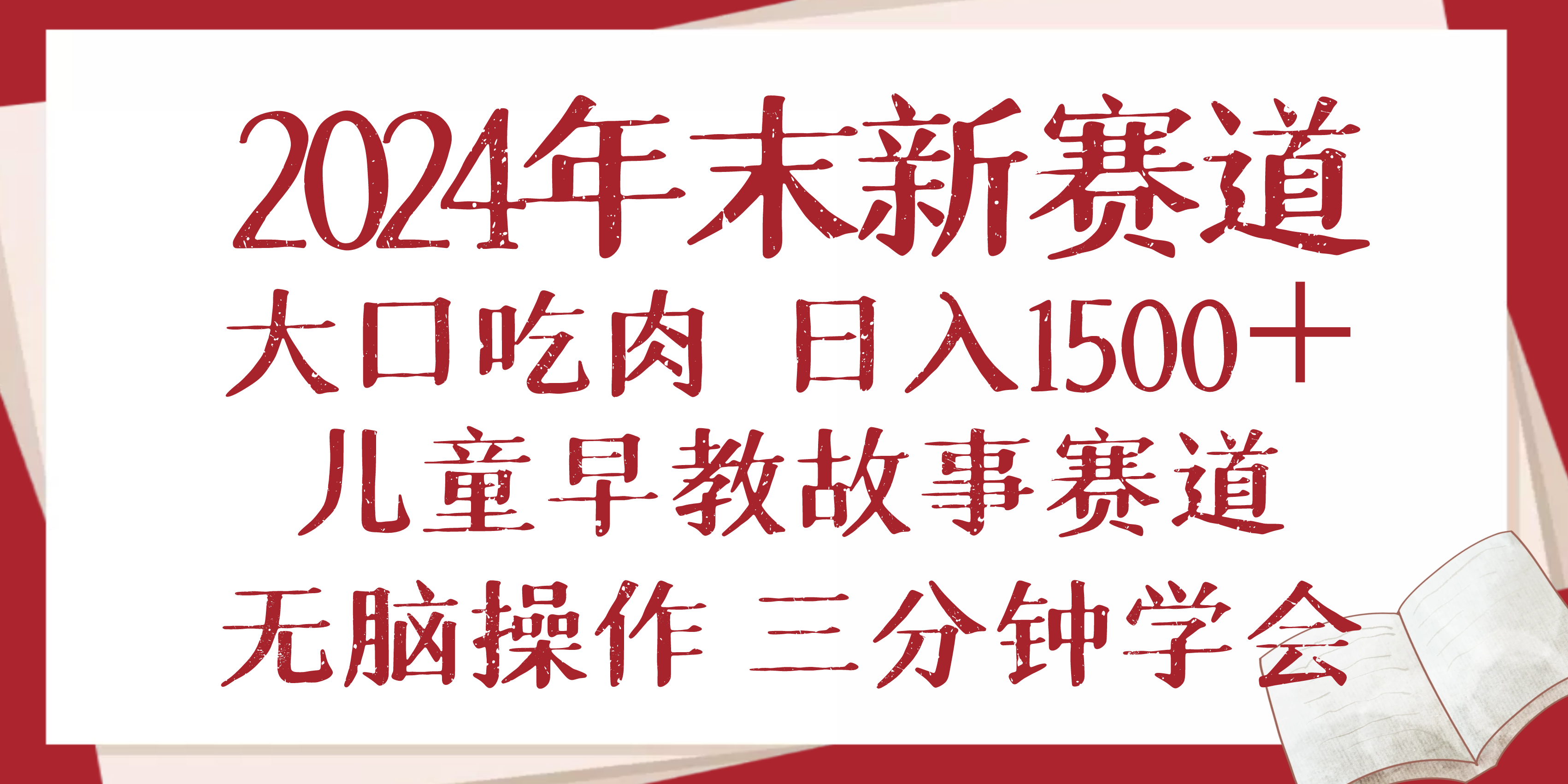 2024年末新早教儿童故事新赛道，大口吃肉，日入1500+,无脑操作，三分钟…-云创网