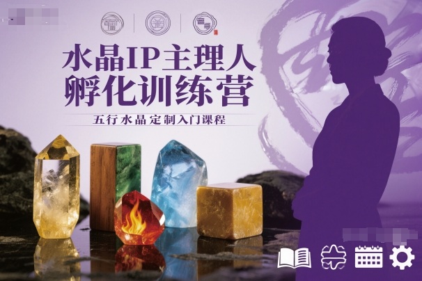 水晶IP主理人孵化训练营，五行水晶定制入门课程-云创网