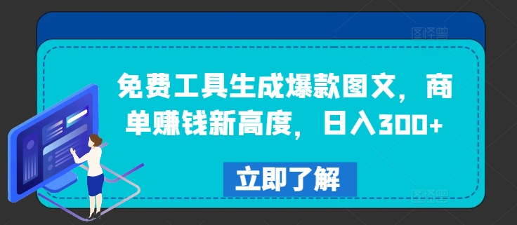 免费工具生成爆款图文，商单赚钱新高度，日入300+【揭秘】-云创网