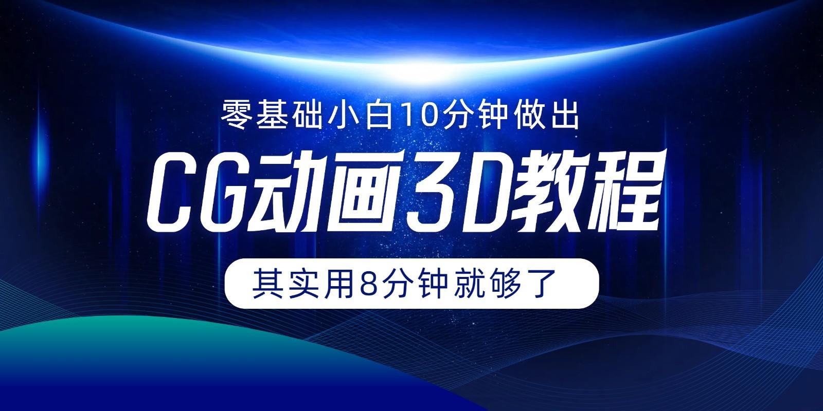 0基础小白如何用10分钟做出CG大片，其实8分钟就够了-云创网