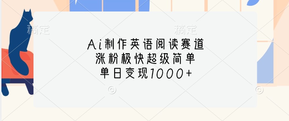 Ai制作英语阅读赛道，涨粉极快超级简单，单日变现1000+-云创网