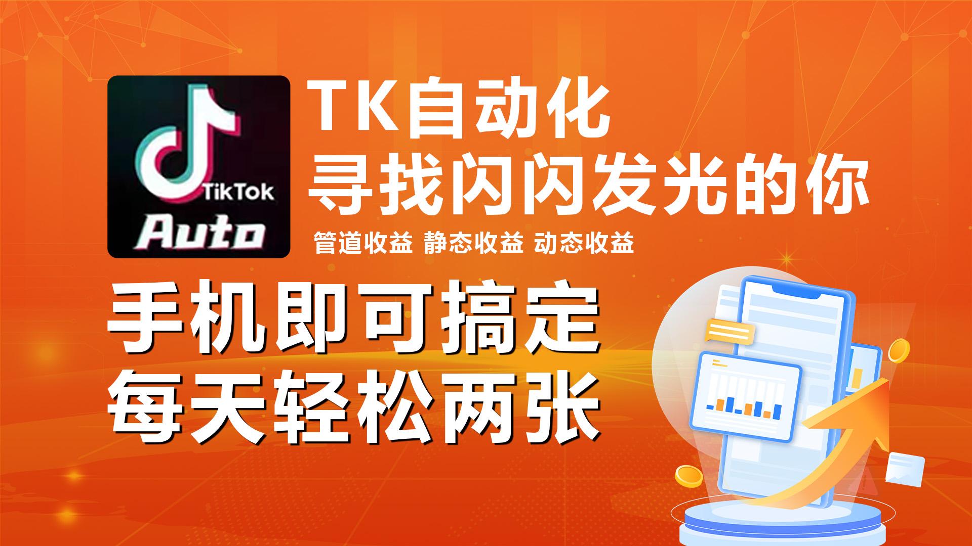 海外抖音TK自动挂机，手机全自动挂机，每天轻松搞2张-云创网