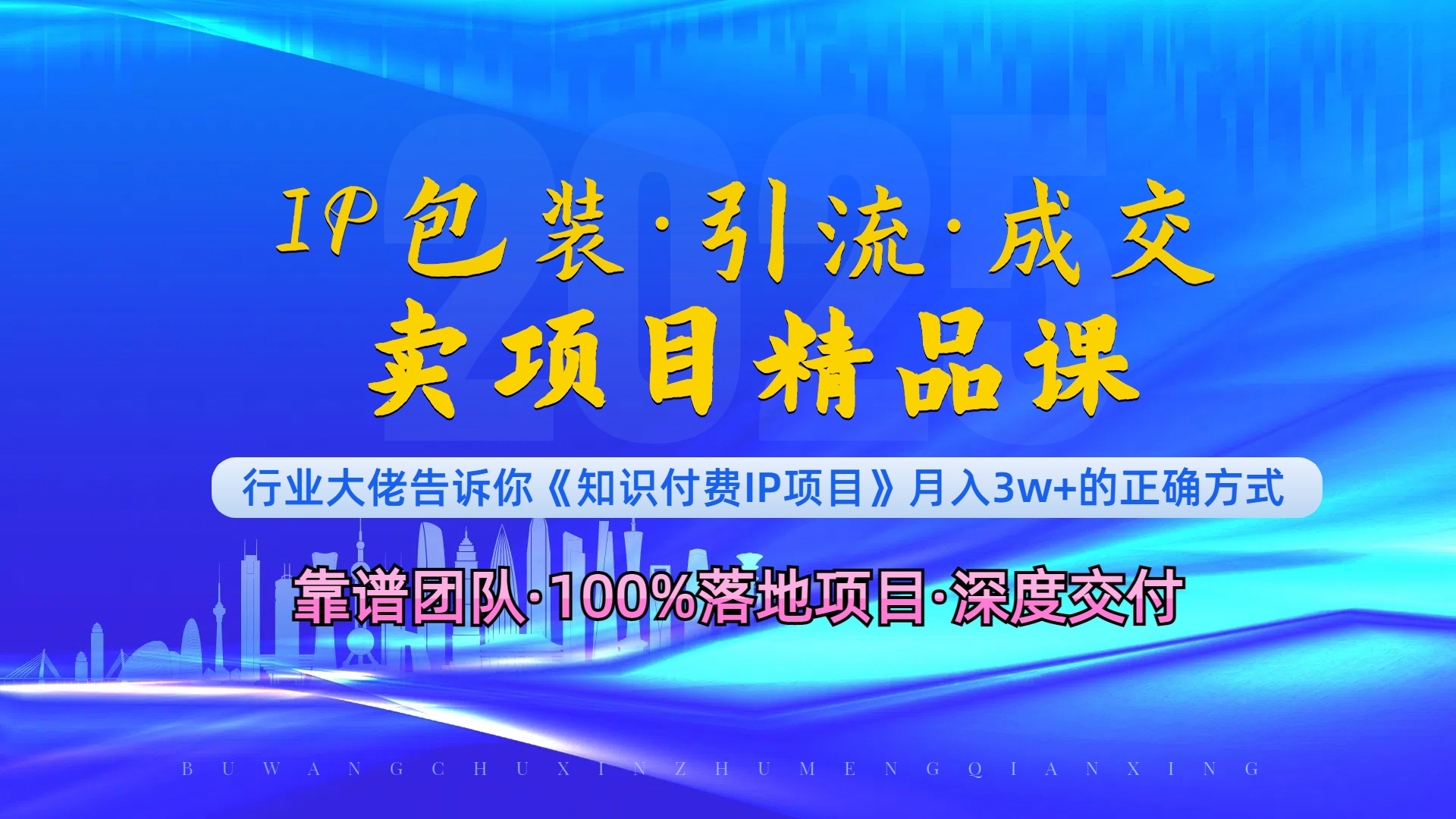 《IP包装·暴力引流·闪电成交卖项目精品课》如何在众多导师中脱颖而出？-云创网