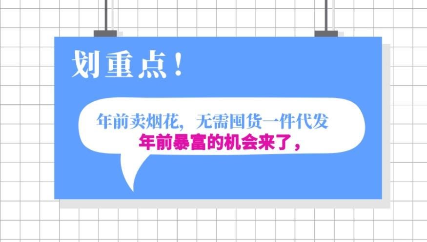 年前月入30000的机会，过年卖烟花，无需囤货一键代发合法合规-云创网