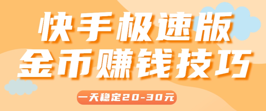 一天稳定收入20-30元，这4个方法，让你快速掌握快手极速版金币赚钱技巧(附详细教程)-云创网