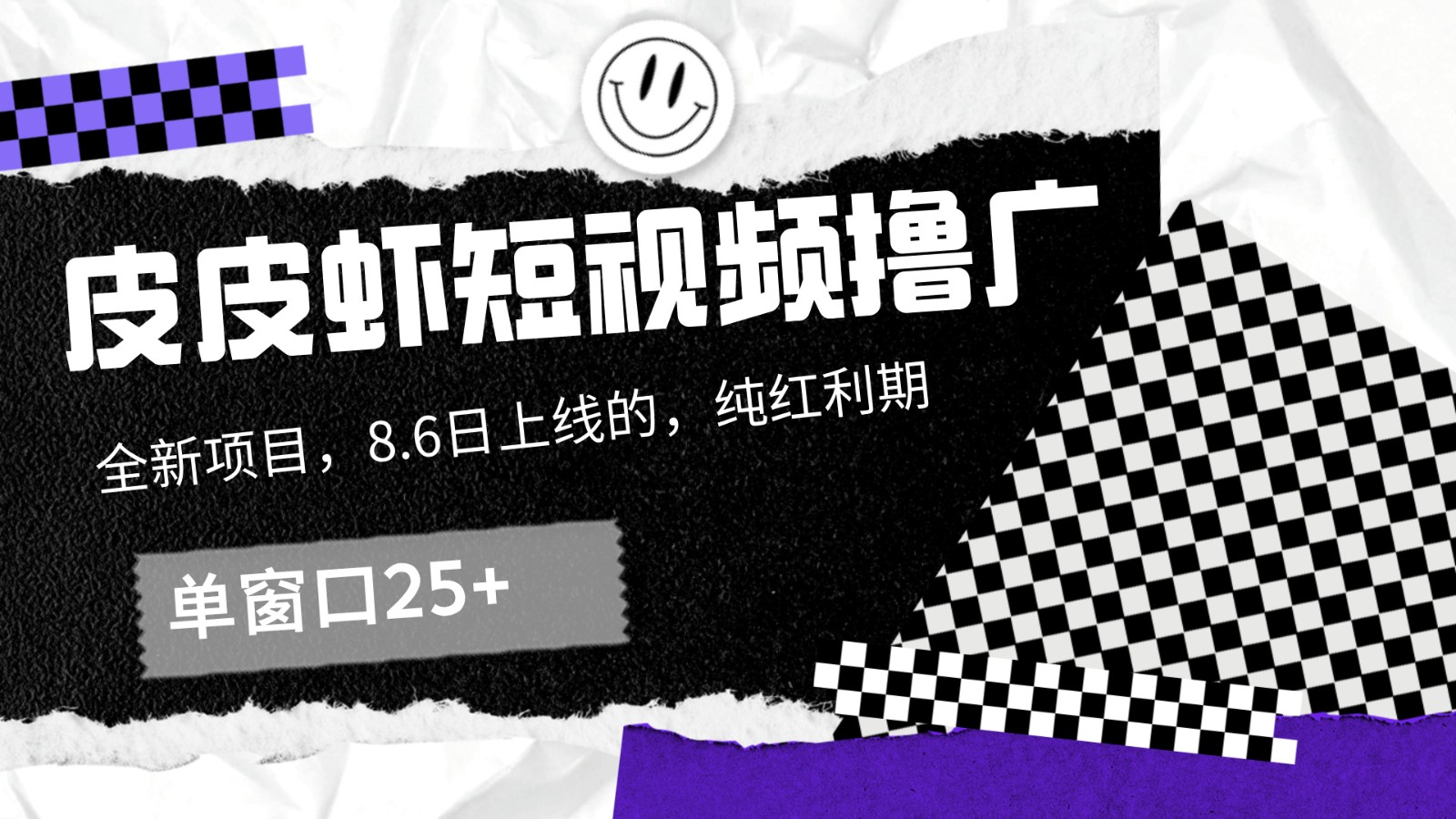 皮皮虾短视频撸广，单窗口收益25+！-云创网