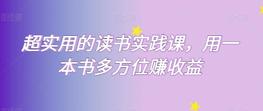 超实用的读书实践课，用一本书多方位赚收益-云创网