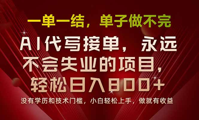 一单一结，做就有钱，多劳多得，单子多到做不完，每天一小时，日入800+-云创网