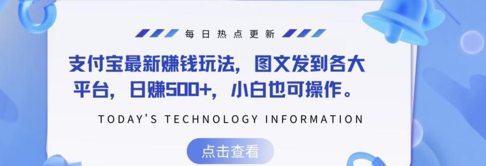 支付宝最新赚钱玩法，图文发到各大平台，日赚500+，小白也可操作-云创网