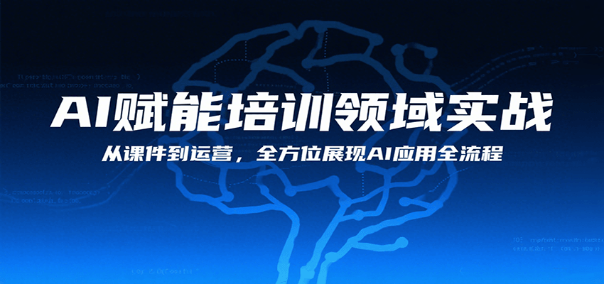 AI赋能培训领域实战，从课件到运营，全方位展现AI应用全流程-云创网