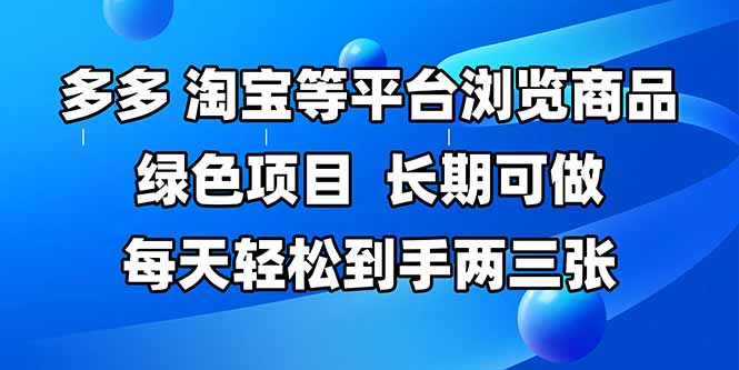 拼多多、淘宝等多平台浏览商品，长期可做，每天轻松到手两三张，有手…-云创网