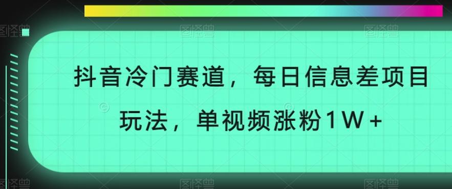抖音冷门赛道，每日信息差项目玩法，单视频涨粉1W+-云创网