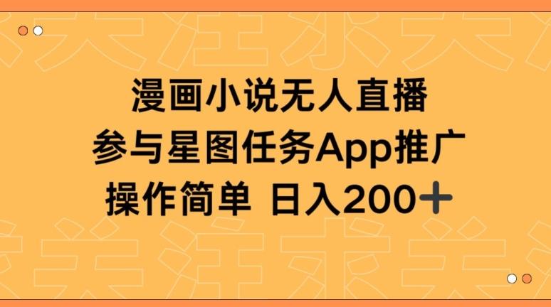 漫画小说半无人直播，参与星图任务，日入200+【揭秘】-云创网