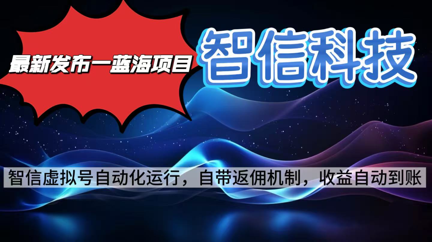 最新蓝海项目，智信科技号全自动项目，无需人工，单电脑日收益2000+单…-云创网