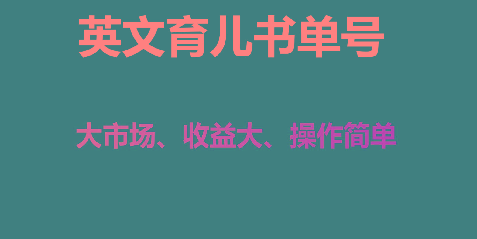英文育儿书单号实操项目，刚需大市场，单月涨粉50W，变现20W-云创网