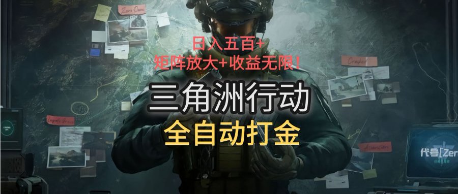 三角洲行动全自动打金搬砖：日入五百，矩阵放大+收益无限-云创网