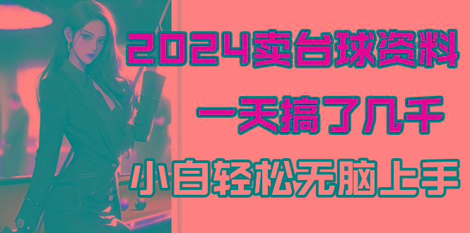 2024卖台球资料，一天搞了几千，小白轻松无脑上手-云创网