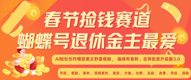 春节捡钱赛道，蝴蝶号退休金主最爱，AI轻松创作爆款美女野兽视频，福禄寿喜财吉祥如意升级版3.0-云创网