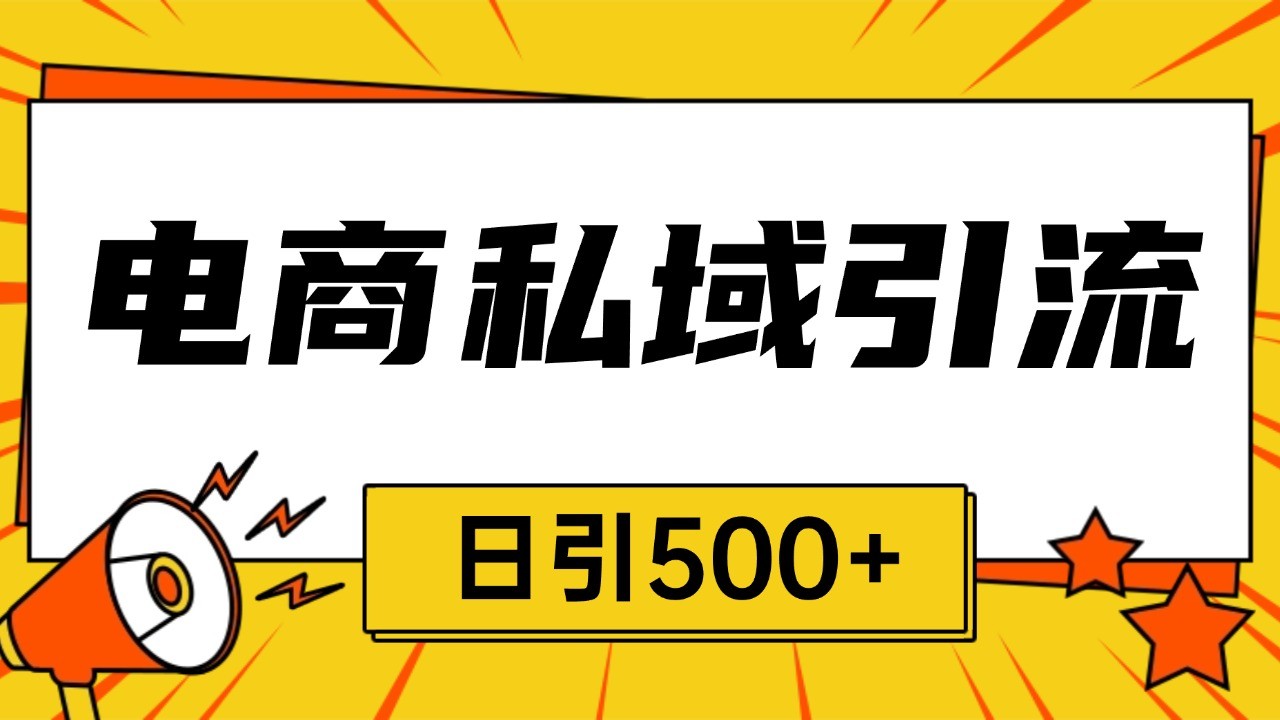 电商引流获客野路子全平台暴力截流获客日引500+-云创网