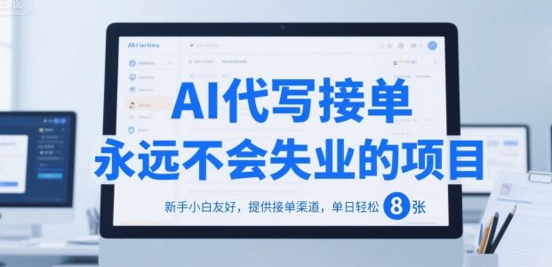 AI代写接单，永远不会失业的项目，新手小白友好，提供接单渠道，单日轻松 8张【揭秘】-云创网