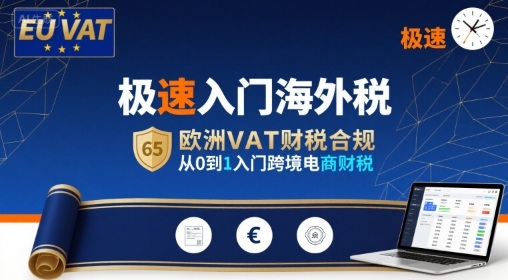 极速入门海外税，欧洲VAT财税合规，从0到1入门跨境电商财税-云创网