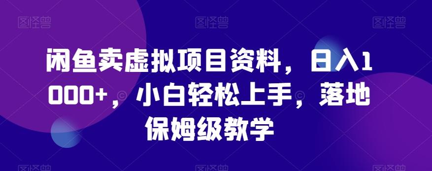 闲鱼卖虚拟项目资料，日入1000+，小白轻松上手，落地保姆级教学-云创网