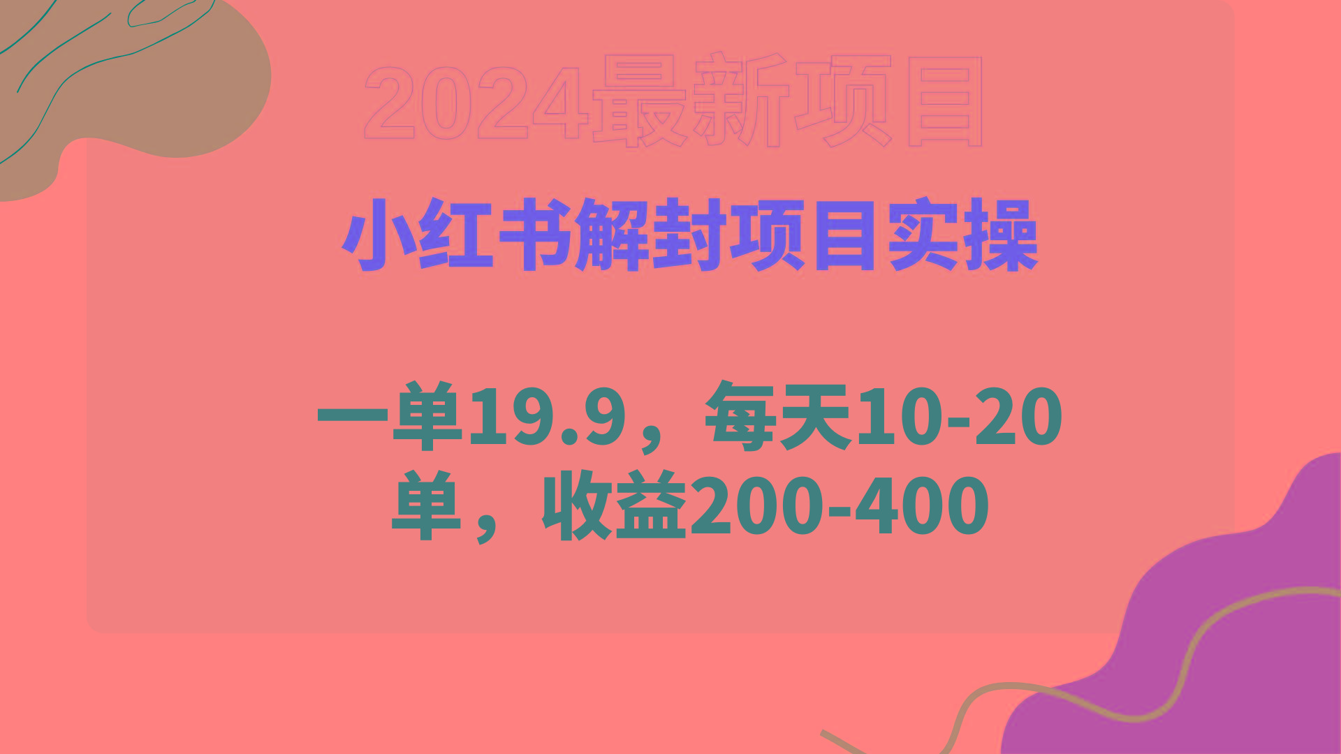 (9583期)小红书解封项目： 一单19.9，每天10-20单，收益200-400-云创网